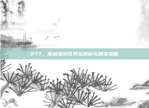 277,朱迪潜水任务全解析与通关攻略