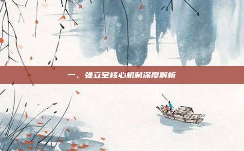 一、强立宝核心机制深度解析