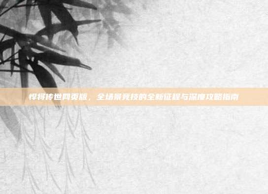 悍将传世网页版，全场景竞技的全新征程与深度攻略指南