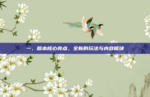 一、版本核心亮点，全新的玩法与内容模块