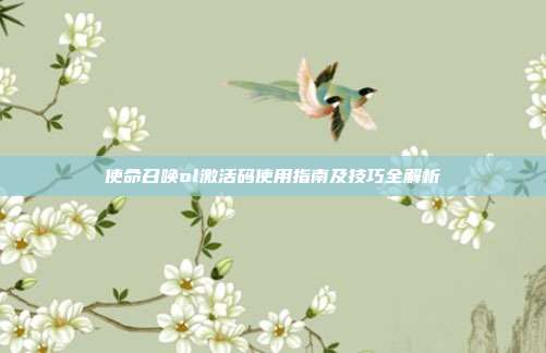 使命召唤ol激活码使用指南及技巧全解析