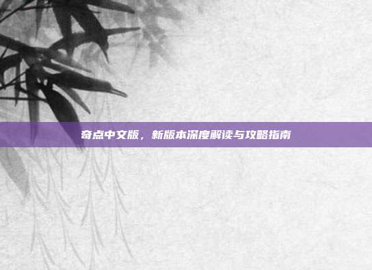 奇点中文版，新版本深度解读与攻略指南