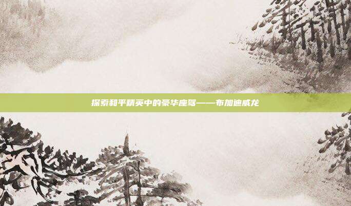 探索和平精英中的豪华座驾——布加迪威龙