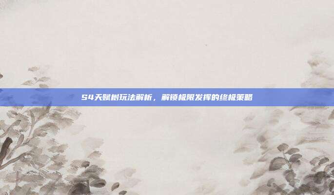S4天赋树玩法解析，解锁极限发挥的终极策略