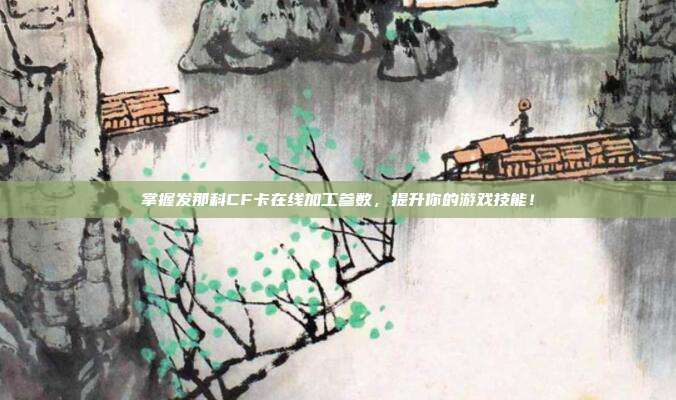掌握发那科CF卡在线加工参数，提升你的游戏技能！