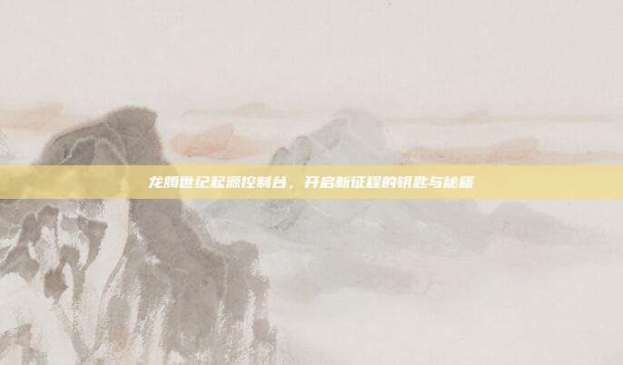 龙腾世纪起源控制台,开启新征程的钥匙与秘籍