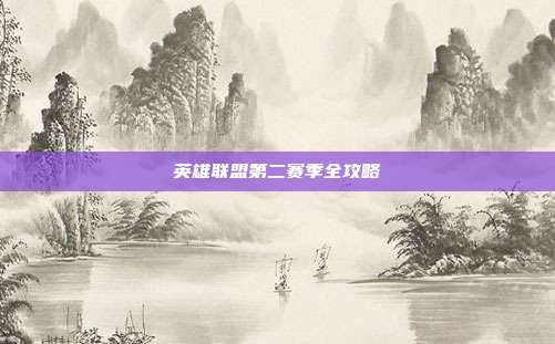 英雄联盟第二赛季全攻略
