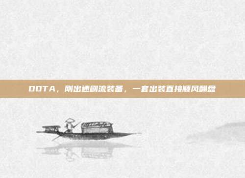 DOTA，刚出速刷流装备，一套出装直接顺风翻盘