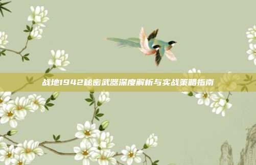 战地1942秘密武器深度解析与实战策略指南