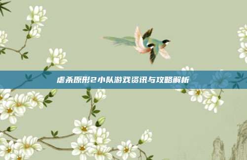 虐杀原形2小队游戏资讯与攻略解析