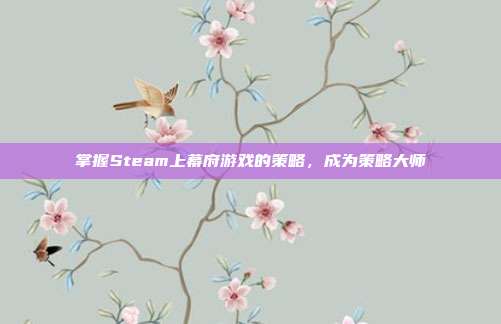 掌握Steam上幕府游戏的策略，成为策略大师