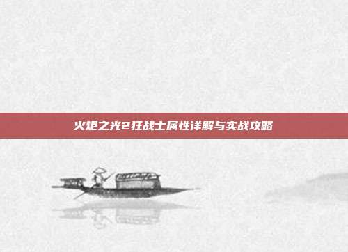 火炬之光2狂战士属性详解与实战攻略