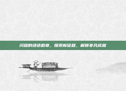 闪耀的绿色徽章，探索新征程，解锁非凡成就