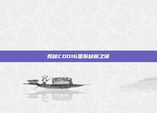 揭秘COD16国服缺席之谜