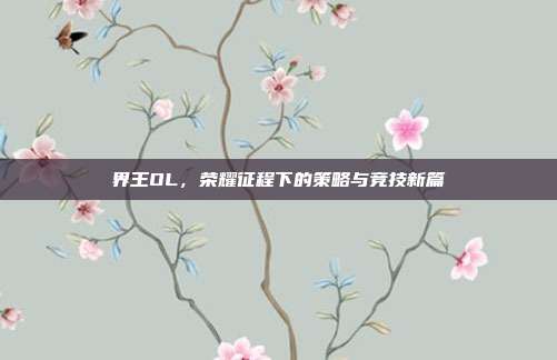 界王OL，荣耀征程下的策略与竞技新篇
