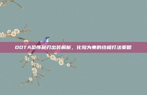 DOTA恐怖利刃出装解析，化险为夷的终极打法策略