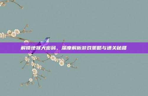 解锁地狱犬密码，深度解析游戏策略与通关秘籍