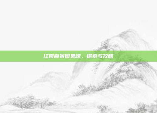 江南百景图鬼魂,探索与攻略