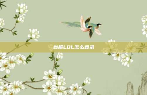 台服LOL怎么登录