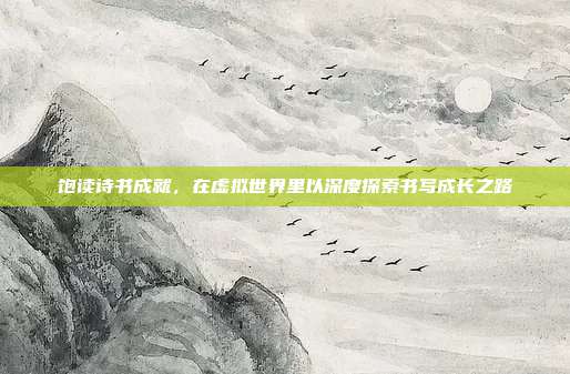 饱读诗书成就,在虚拟世界里以深度探索书写成长之路