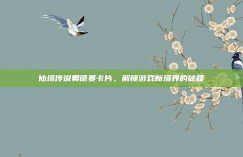 仙境传说奥德赛卡片,解锁游戏新境界的秘籍