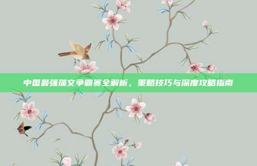 中国最强瑞文争霸赛全解析,策略技巧与深度攻略指南