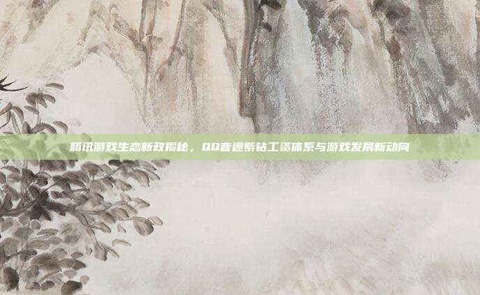腾讯游戏生态新政揭秘，QQ音速紫钻工资体系与游戏发展新动向