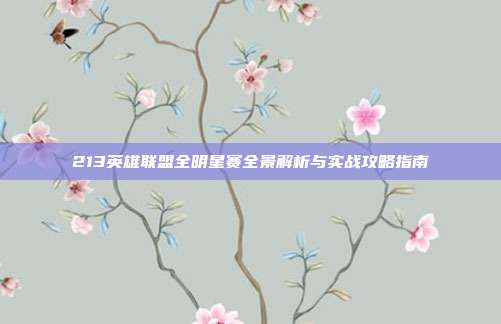 213英雄联盟全明星赛全景解析与实战攻略指南