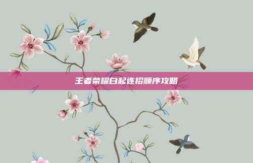 王者荣耀白起连招顺序攻略