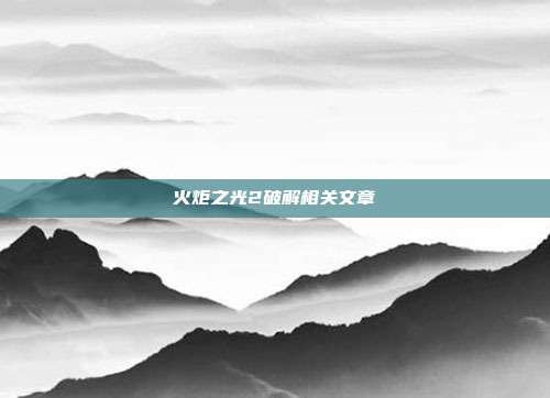 火炬之光2破解相关文章