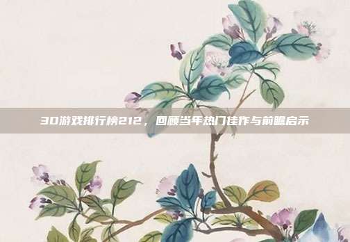 3D游戏排行榜212,回顾当年热门佳作与前瞻启示