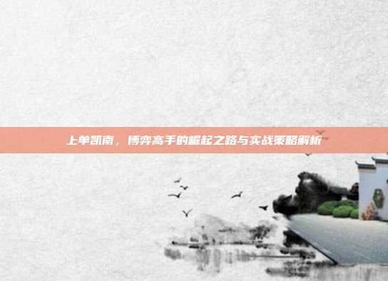 上单凯南,博弈高手的崛起之路与实战策略解析