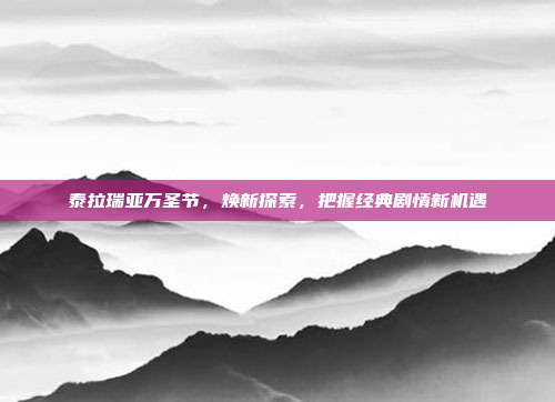 泰拉瑞亚万圣节,焕新探索,把握经典剧情新机遇