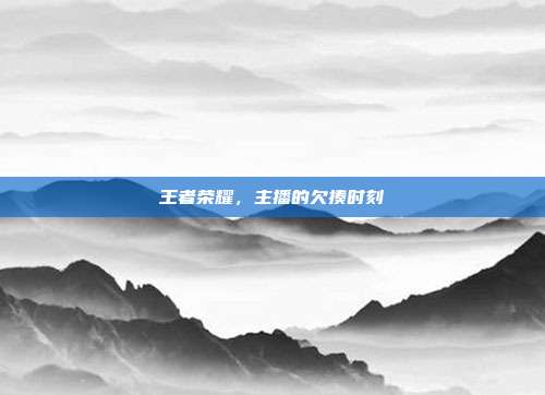 王者荣耀，主播的欠揍时刻