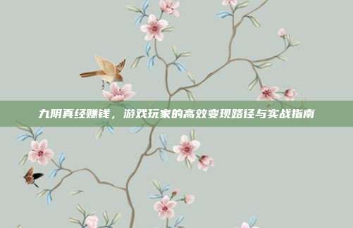九阴真经赚钱,游戏玩家的高效变现路径与实战指南
