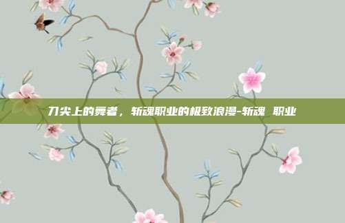 刀尖上的舞者，斩魂职业的极致浪漫-斩魂 职业