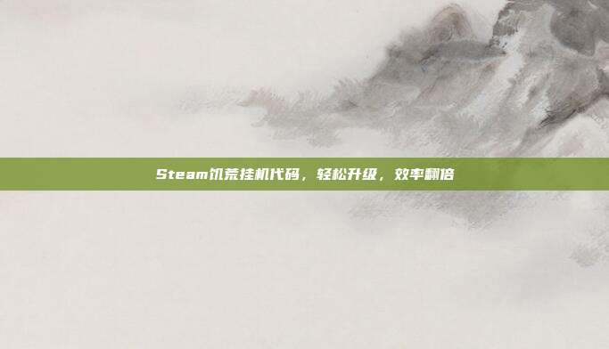 Steam饥荒挂机代码,轻松升级,效率翻倍