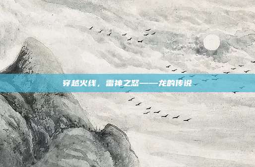 穿越火线，雷神之怒——龙的传说