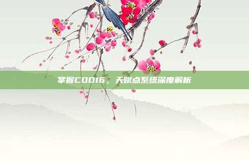 掌握COD16,天赋点系统深度解析