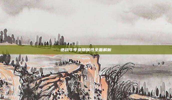 逆战牛年宠物属性全面解析