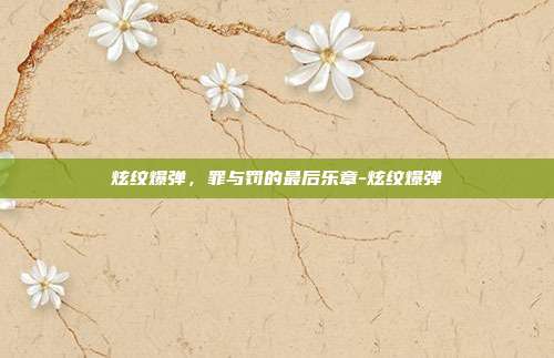 炫纹爆弹，罪与罚的最后乐章-炫纹爆弹