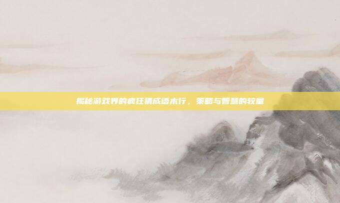 揭秘游戏界的疯狂猜成语木行，策略与智慧的较量