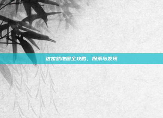达拉然地图全攻略,探索与发现