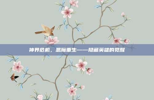 神界危机,恶魔重生——隐藏英雄的觉醒