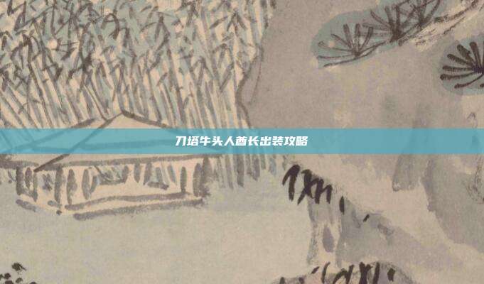 刀塔牛头人酋长出装攻略