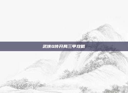 武侠Q传开局三甲攻略