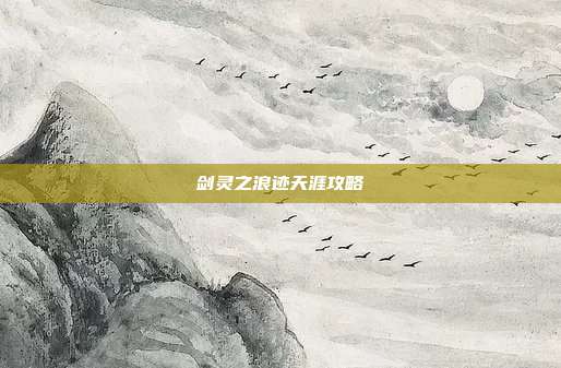 剑灵之浪迹天涯攻略