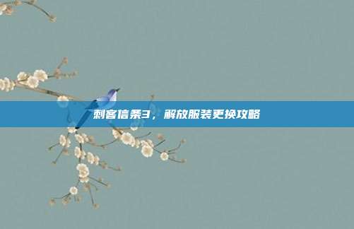 刺客信条3,解放服装更换攻略