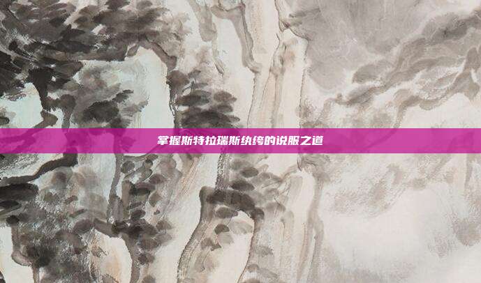 掌握斯特拉瑞斯纨绔的说服之道