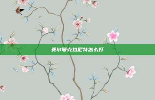 赛尔号克拉尼特怎么打